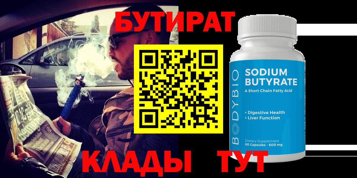 БУТИРАТ BDO 33%  Вход с VPN  Лысьва 